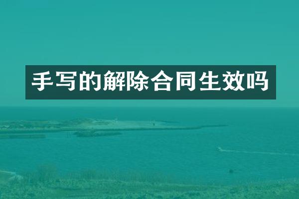 手写的解除合同生效吗