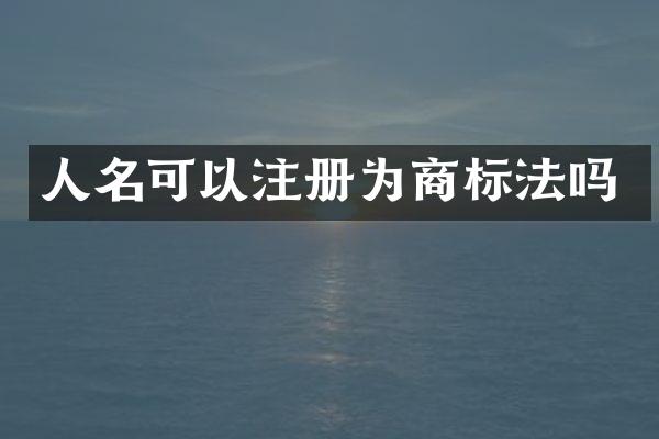 人名可以注册为商标法吗