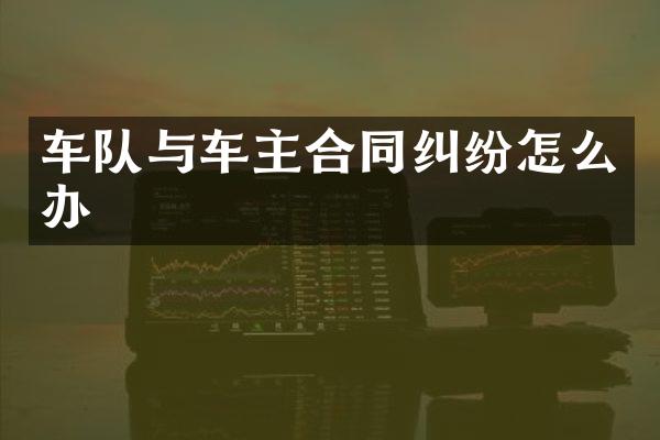 车队与车主合同纠纷怎么办