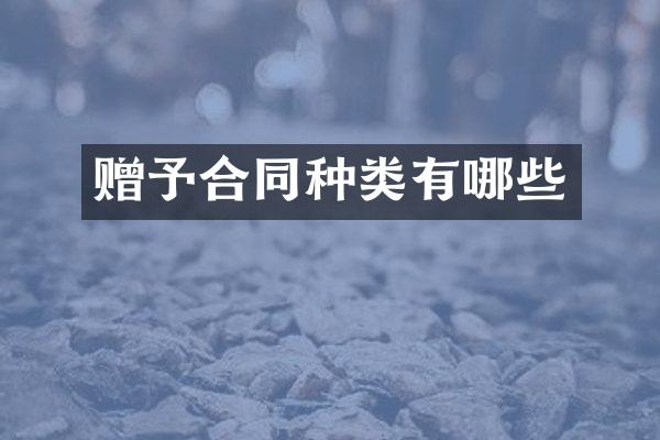 赠予合同种类有哪些