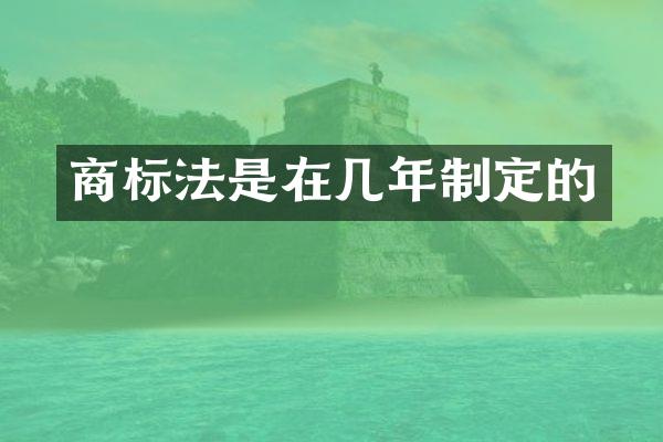 商标法是在几年制定的