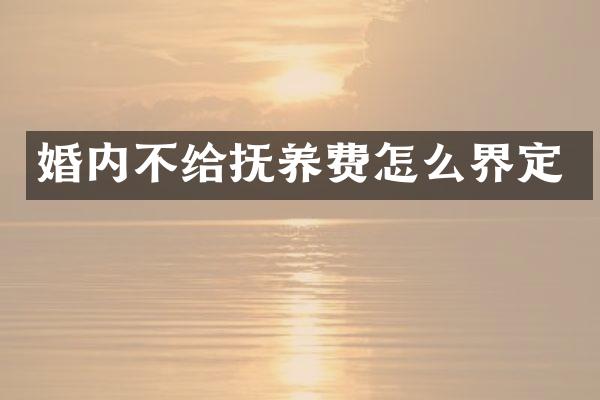 婚内不给抚养费怎么界定