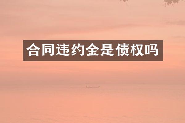 合同违约金是债权吗