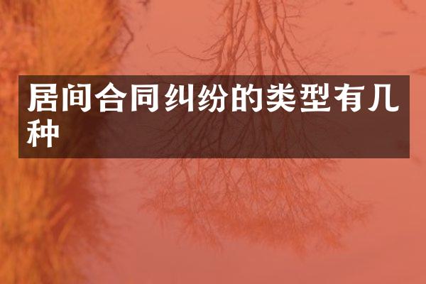 居间合同纠纷的类型有几种