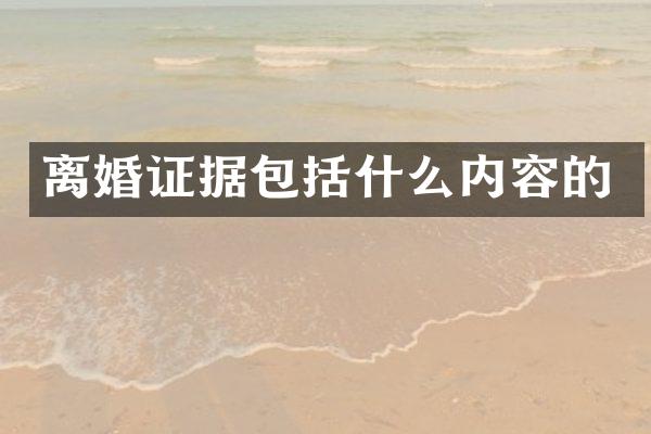 据包括什么内容的