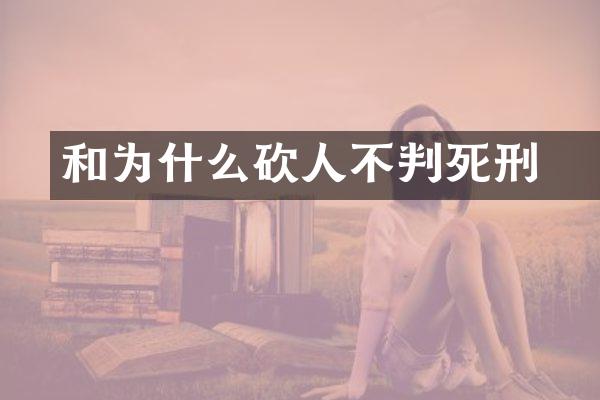 和珅为什么砍人不判死刑