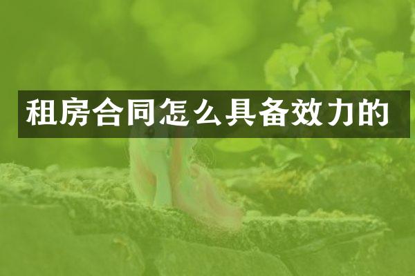 租房合同怎么具备效力的