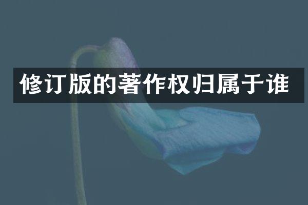 修订版的著作权归属于谁