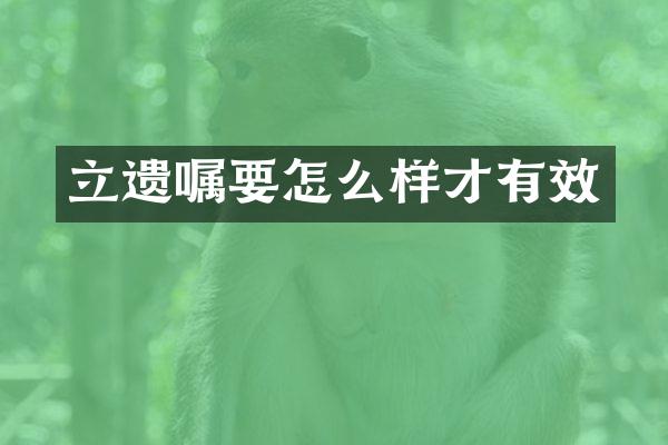 立遗嘱要怎么样才有效