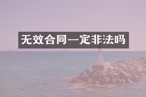 无效合同一定非法吗