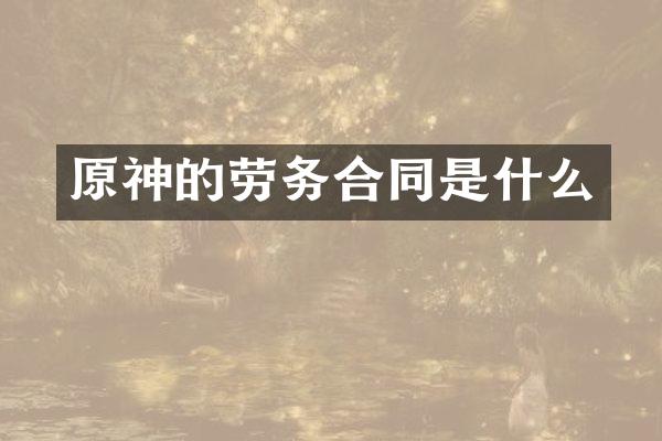 原神的劳务合同是什么