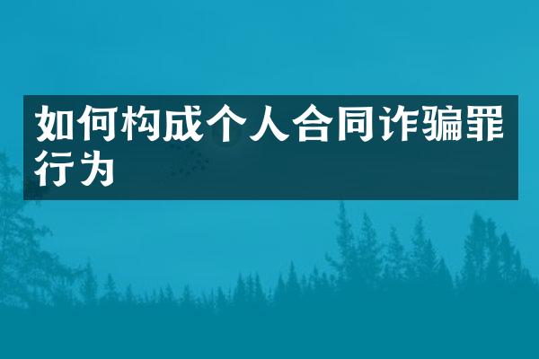 如何构成个人合同诈骗罪行为
