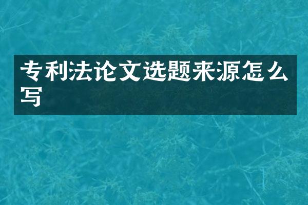 专利文选题来源怎么写