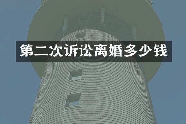第二次诉讼离婚多少钱