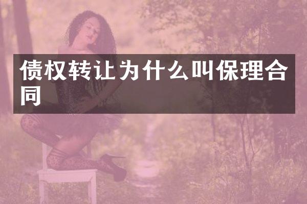 债权转让为什么叫保理合同