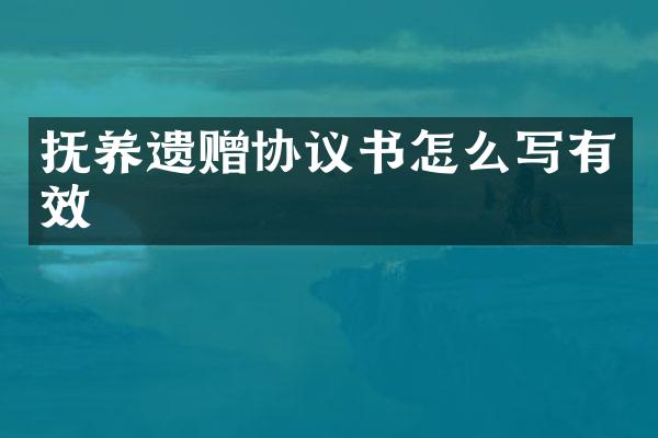 抚养遗赠协议书怎么写有效