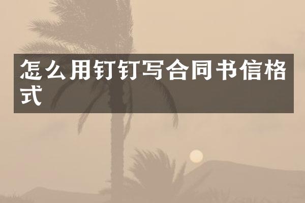 怎么用钉钉写合同书信格式