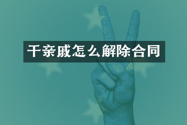 干亲戚怎么解除合同