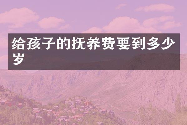 给孩子的抚养费要到