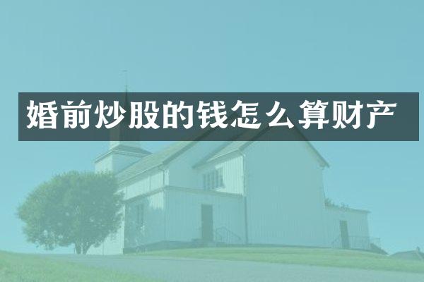 婚前炒股的钱怎么算财产