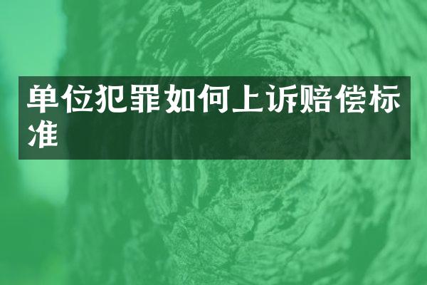单位犯罪如何上诉赔偿标准