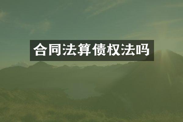 合同法算债权法吗