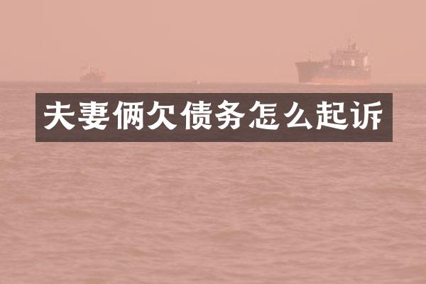 夫妻俩欠债务怎么起诉
