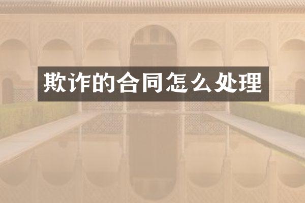 欺诈的合同怎么处理