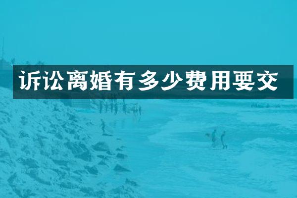 诉讼离婚有多少费用要交