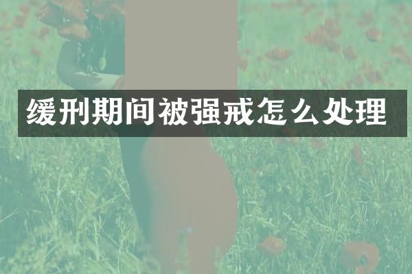 缓刑期间被强戒怎么处理