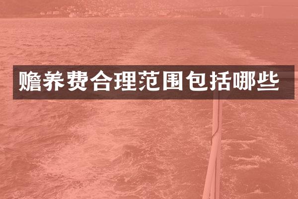 赡养费合理范围包括哪些