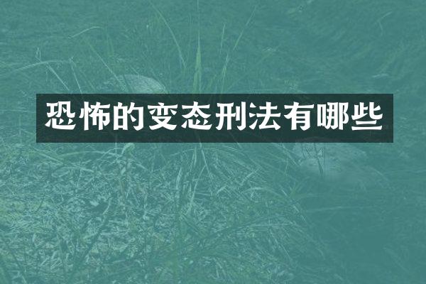 恐怖的变态刑法有哪些