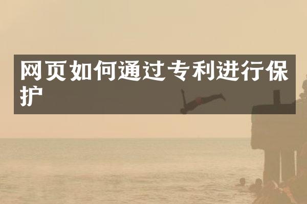 网页如何通过专利进行保护