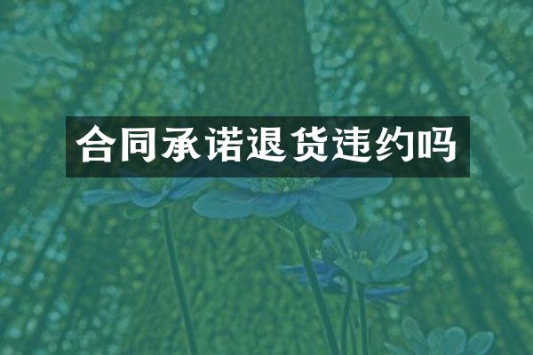 合同承诺退货违约吗