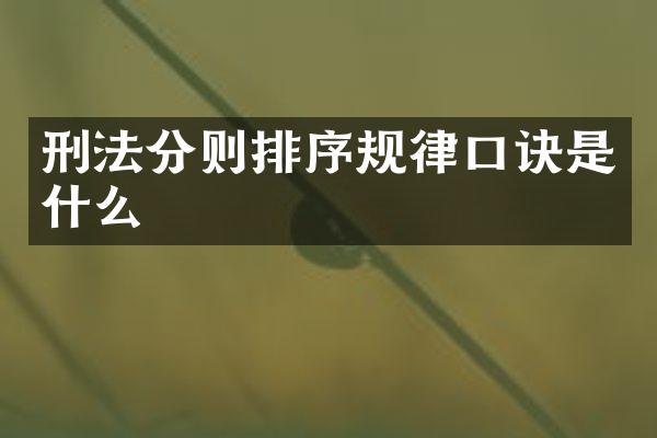 刑法分则排序规律口诀是什么
