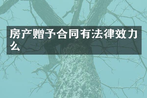 房产赠予合同有法律效力么
