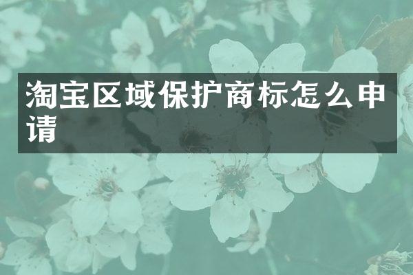 淘宝区域保护商标怎么申请