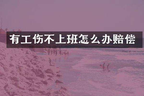有工伤不上班怎么办赔偿