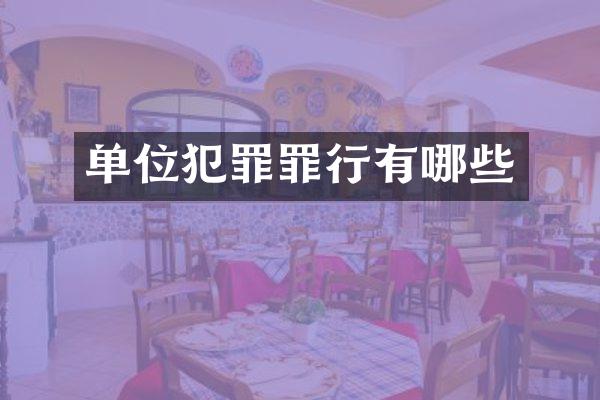 单位犯罪罪行有哪些