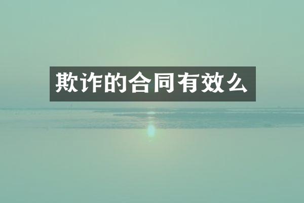 欺诈的合同有效么