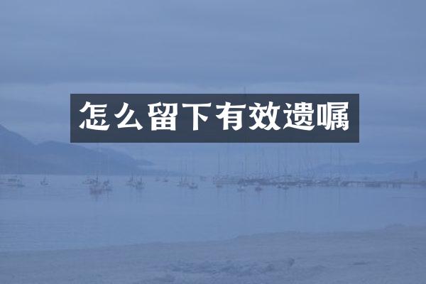 怎么留下有效遗嘱