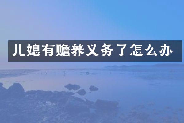 儿媳有赡养义务了怎么办