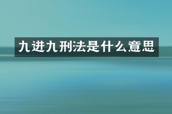 九进九刑法是什么意思