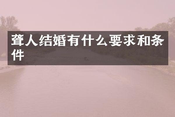 聋人结婚有什么要求和条件