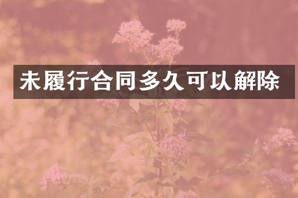 未履行合同多久可以解除