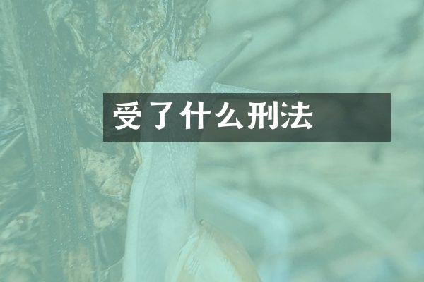 嫪毐受了什么刑法