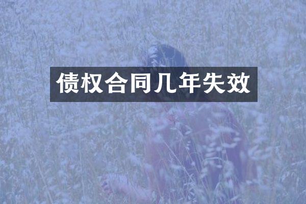 债权合同几年失效