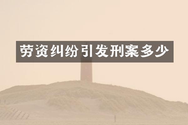 劳资纠纷引发刑案多少