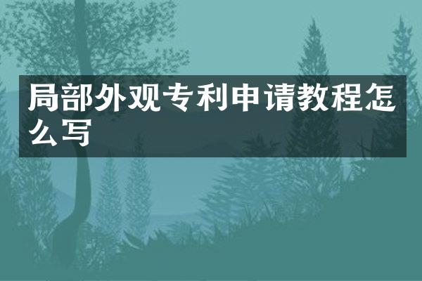 局部外观专利申请教程怎么写