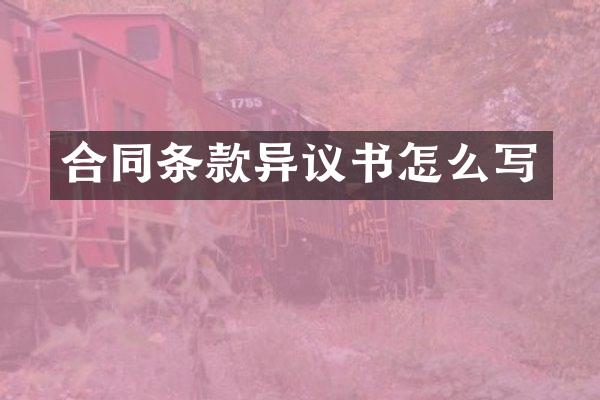 合同条款异议书怎么写